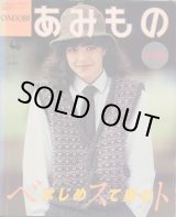 画像: あみもの