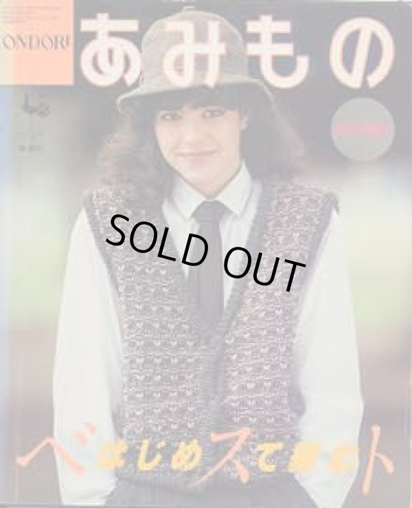 画像1: あみもの