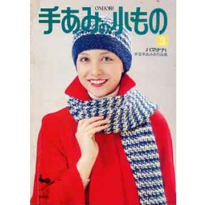 画像: 手あみの小もの3