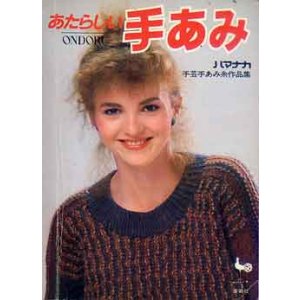画像: あたらしい手あみ