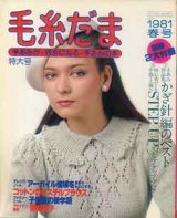 画像: 毛糸だま '81/春