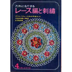 画像: だれにでもできるレース編と刺繍　主婦と生活