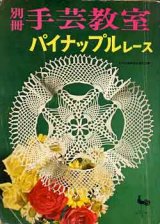 画像: 別冊手芸教室　パイナップルレース