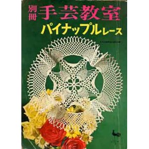 画像: 別冊手芸教室　パイナップルレース