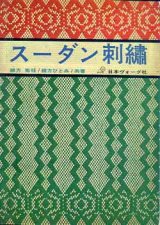 画像: スーダン刺繍