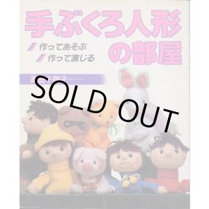 画像: 手ぶくろ人形の部屋