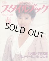 画像: ミセスのスタイルブック　'84/春