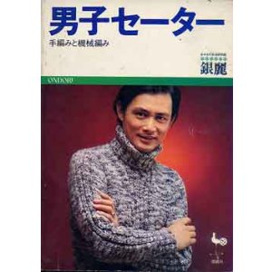 画像: 男子セーター