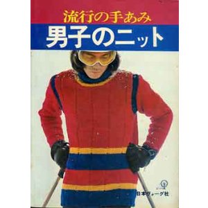 画像: 流行の手あみ　男子のニット