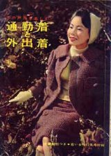 画像: 通勤着と外出着　若い女性　'58/12