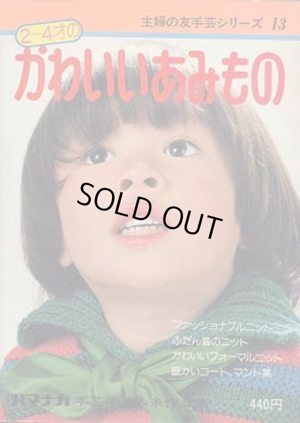 画像1: かわいいあみもの