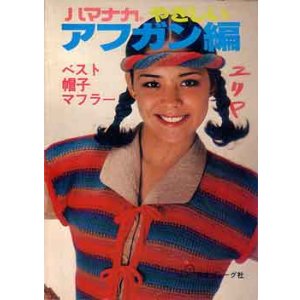 画像: やさしいアフガン編