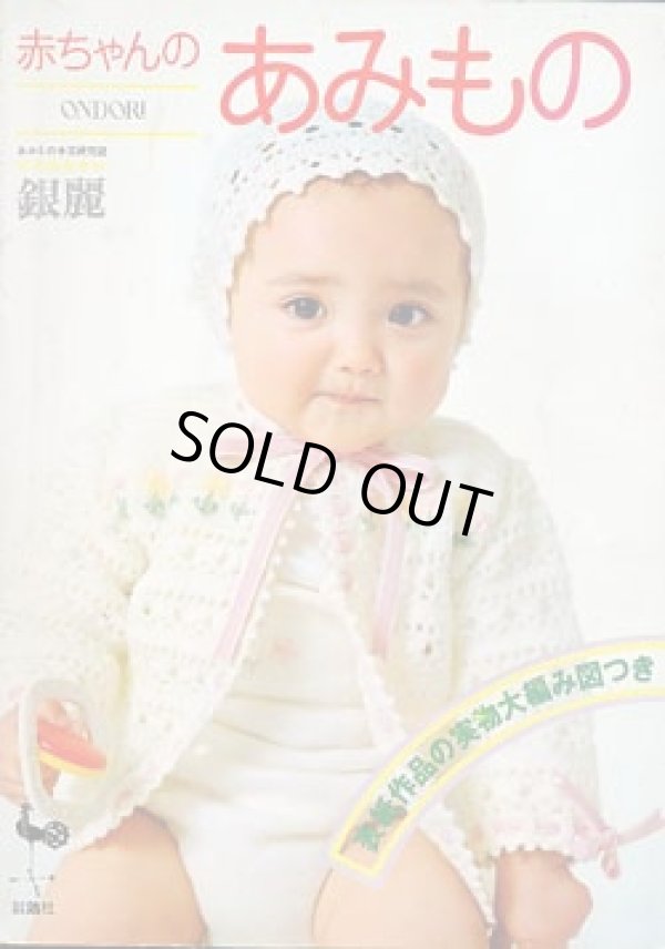 画像1: 赤ちゃんのあみもの