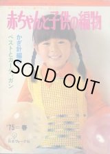 画像: 赤ちゃんと子供の編物