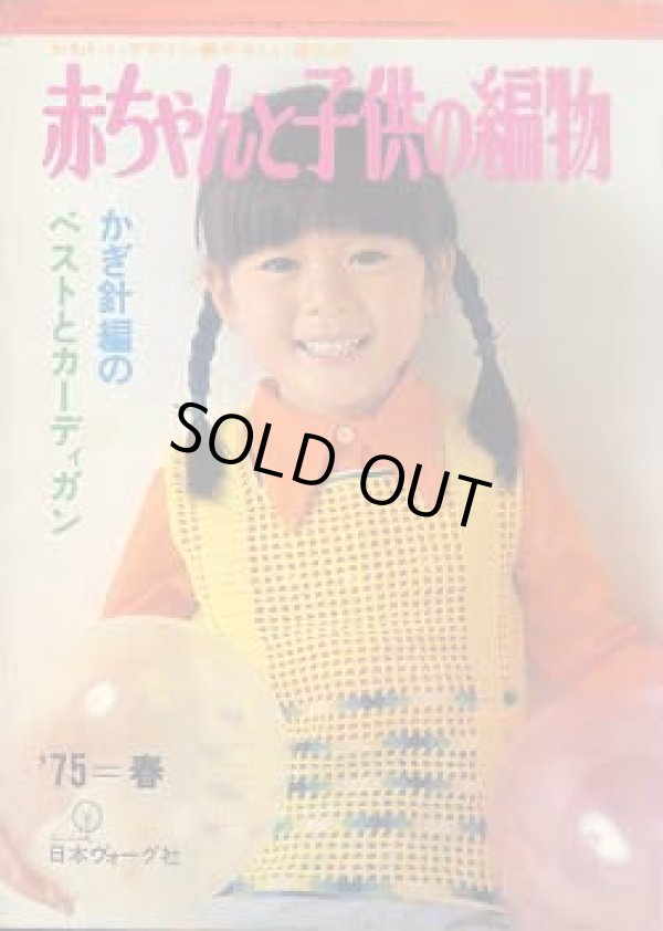 画像1: 赤ちゃんと子供の編物