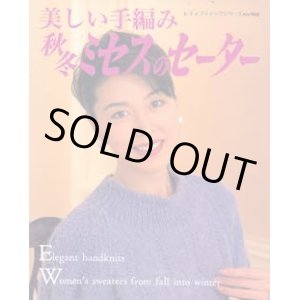 画像: 美しい手編み　秋冬ミセスのセーター