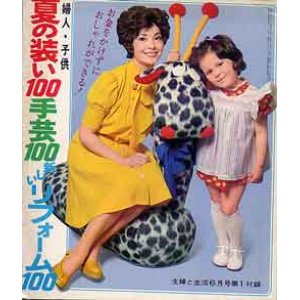 画像: 夏の装い100手芸100新しいリフォーム100　主婦と生活