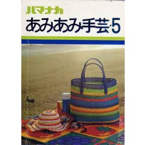 画像: あみあみ手芸5