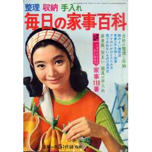 画像: 毎日の家事百科　主婦の友'68/5