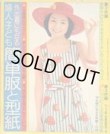 画像: 簡単服と型紙　主婦の友