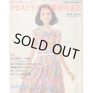 画像: ミセスと子どもの夏服特選集　主婦の友'77/6
