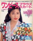 画像1: ワンピース・ブラウス・スカートBest200 別冊ウーマンブティック