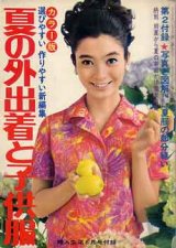 画像: 夏の外出着と子供服　婦人生活'68/6