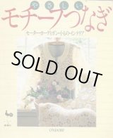 画像: やさしい　モチーフつなぎ