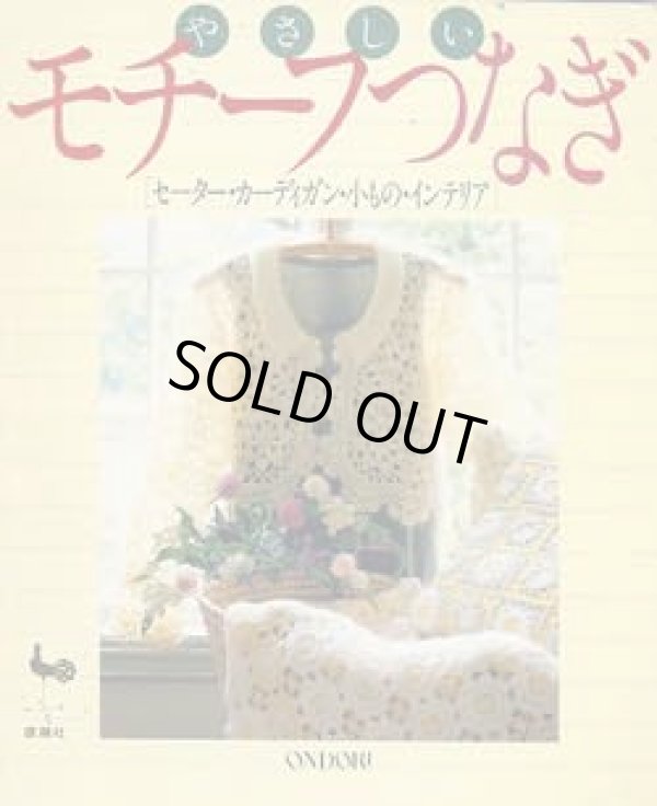 画像1: やさしい　モチーフつなぎ