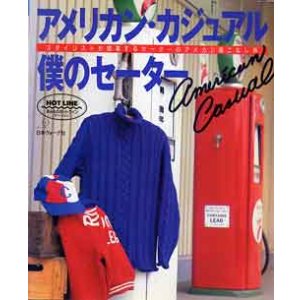画像: アメリカン・カジュアル　僕のセーター