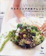 画像: ウエディングの花のアレンジ