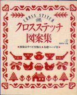 画像: クロスステッチ図案集