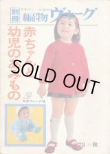 画像: 赤ちゃんと幼児のあみもの