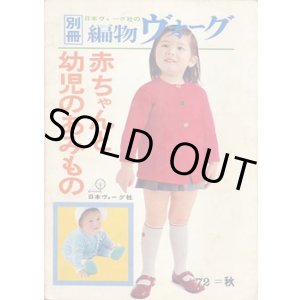 画像: 赤ちゃんと幼児のあみもの