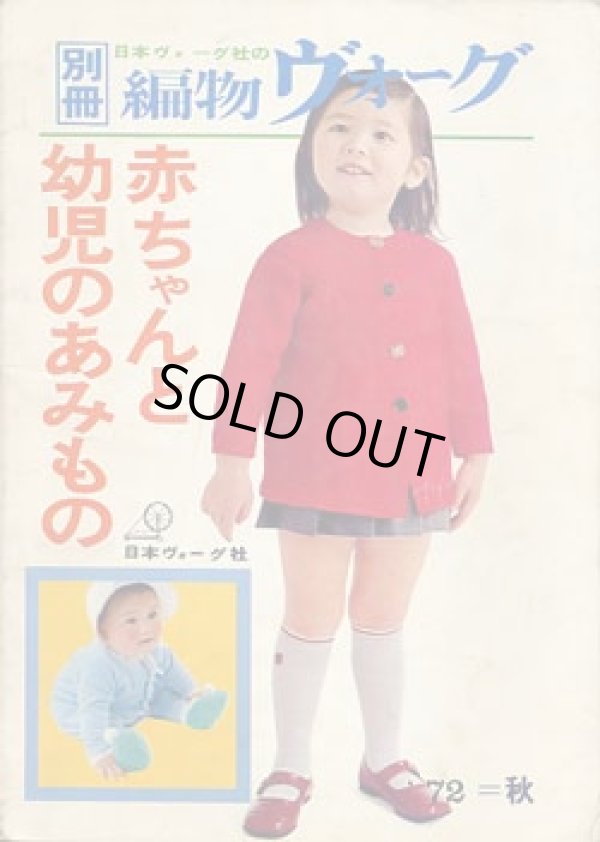 画像1: 赤ちゃんと幼児のあみもの