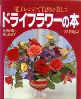 画像: ドライフラワーの本