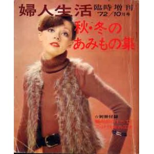 画像: 秋・冬のあみもの集　婦人生活'72/10臨時増刊