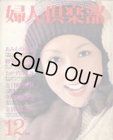 画像: 婦人倶楽部'73/12
