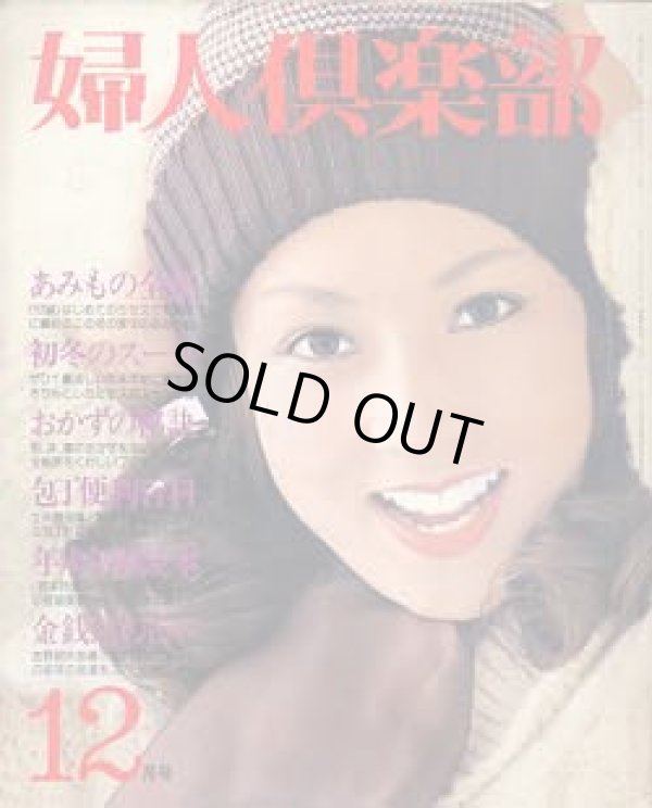 画像1: 婦人倶楽部'73/12