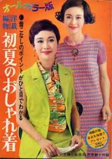 画像: 初夏のおしゃれ着　婦人生活'68/6