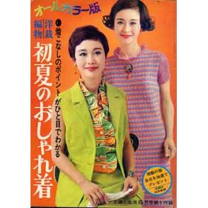 画像: 初夏のおしゃれ着　婦人生活'68/6