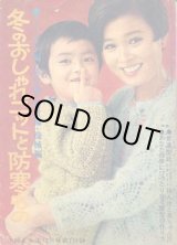 画像: 冬のおしゃれニットと防寒もの　婦人生活'67/12