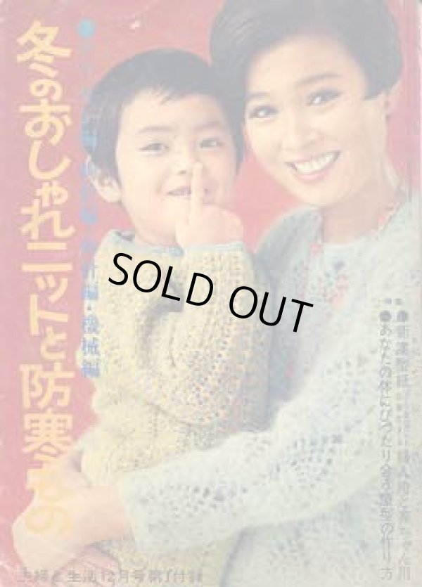 画像1: 冬のおしゃれニットと防寒もの　婦人生活'67/12