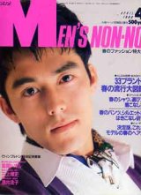 画像: メンズノンノ　MEN'S NON-NO no23