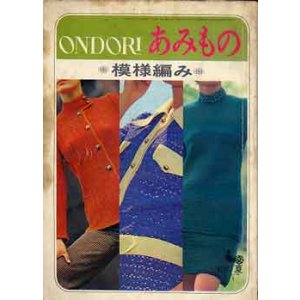 画像: あみもの　模様編み