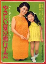 画像: やさしい夏の流行手芸　婦人倶楽部'68/6