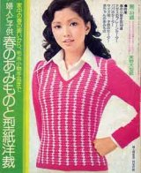 画像: 春のあみものと型紙洋裁　婦人倶楽部'75/2