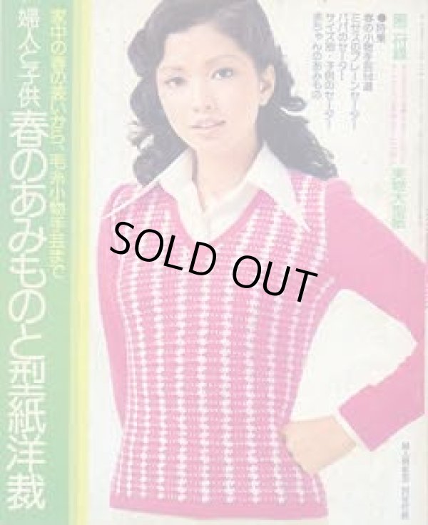 画像1: 春のあみものと型紙洋裁　婦人倶楽部'75/2