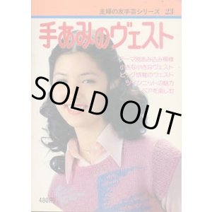 画像: 手あみのヴェスト