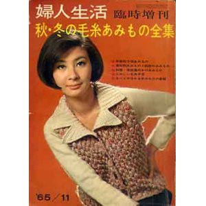 画像: 婦人生活　'65/11臨時増刊